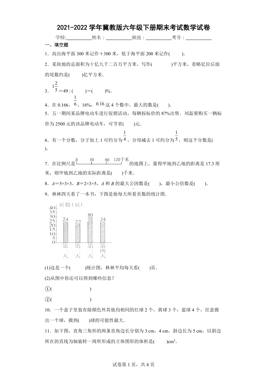 2021-2022学年冀教版六年级下册期末考试数学试卷.docx_第1页