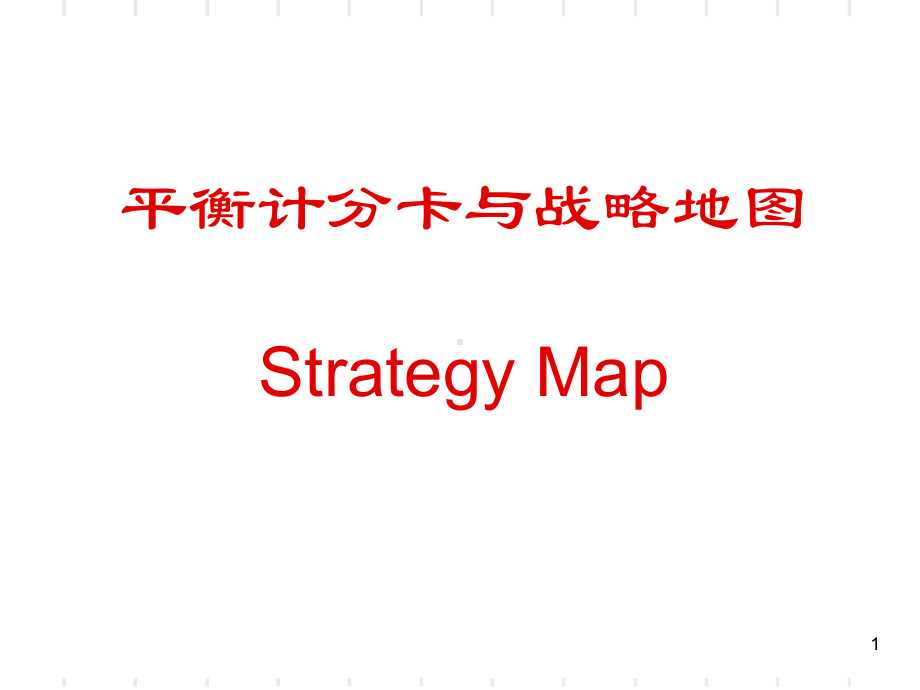 战略地图课件.ppt_第1页