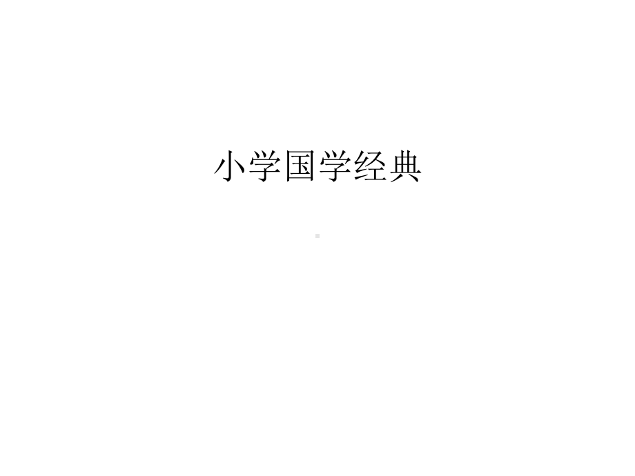 小学国学经典讲课稿课件.ppt_第1页