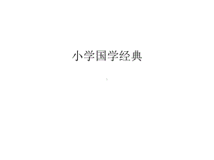 小学国学经典讲课稿课件.ppt