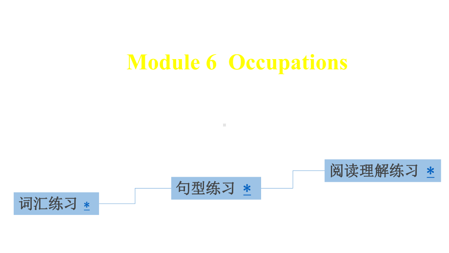 四年级上册英语(习题)课件-Module-6-Occupations｜教科版(广州深圳)-(共18张PPT).pptx_第1页