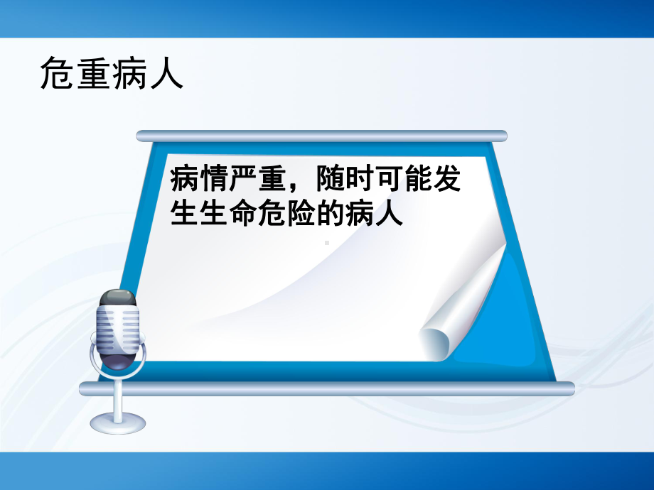 夜班护士遇危重病人的应对措施PPT课件.ppt_第3页