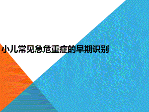 小儿常见急重症的早期识别PPT课件.ppt