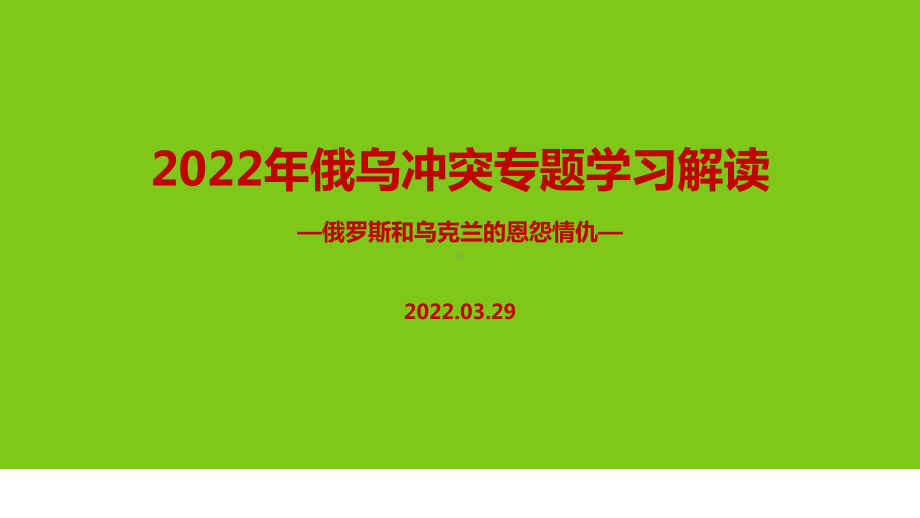 解读2022年俄乌战争专题解读PPT课件.ppt_第1页