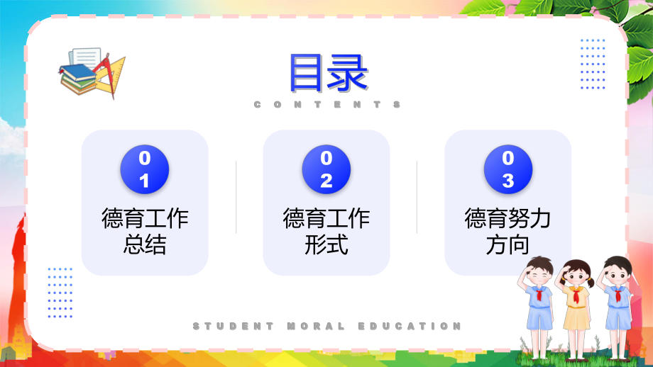 简约卡通风学生德育教育教学课件PPT.pptx_第2页