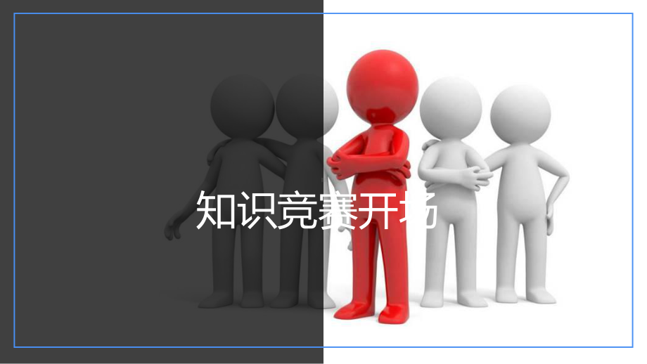 中小学生知识竞赛图文PPT教学课件.pptx_第3页