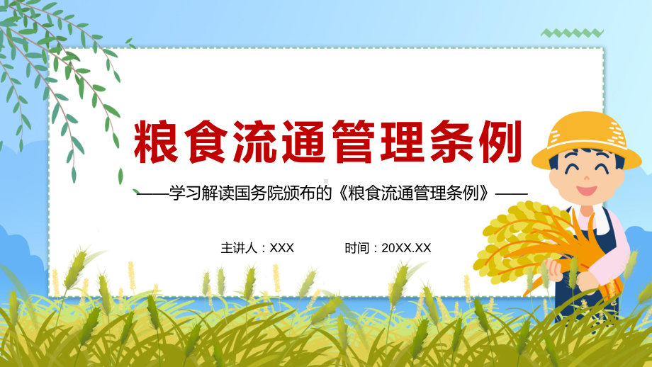 落实监管责任解读2021年修订的《粮食流通管理条例》图文PPT教学课件.pptx_第1页