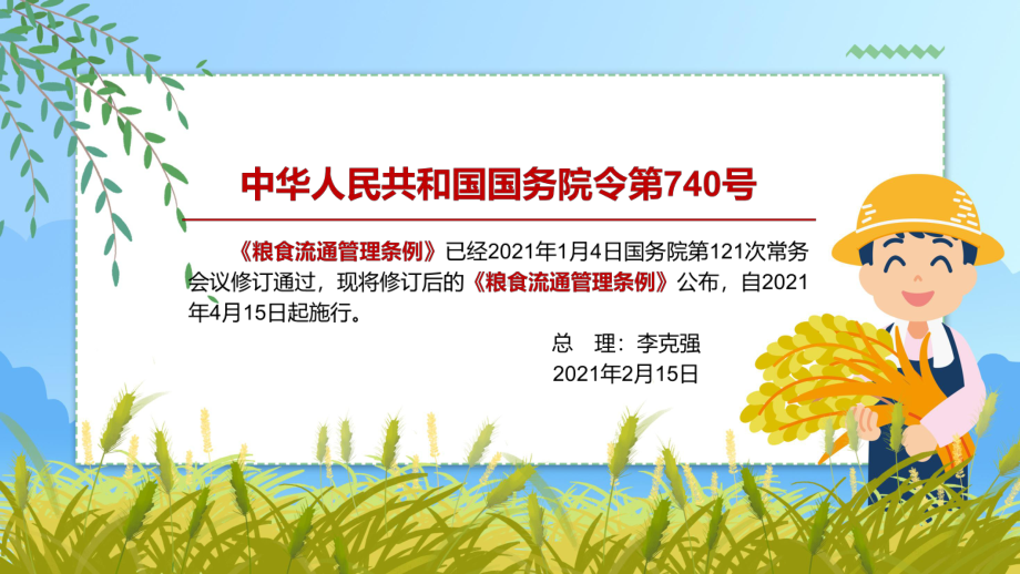 落实监管责任解读2021年修订的《粮食流通管理条例》图文PPT教学课件.pptx_第2页