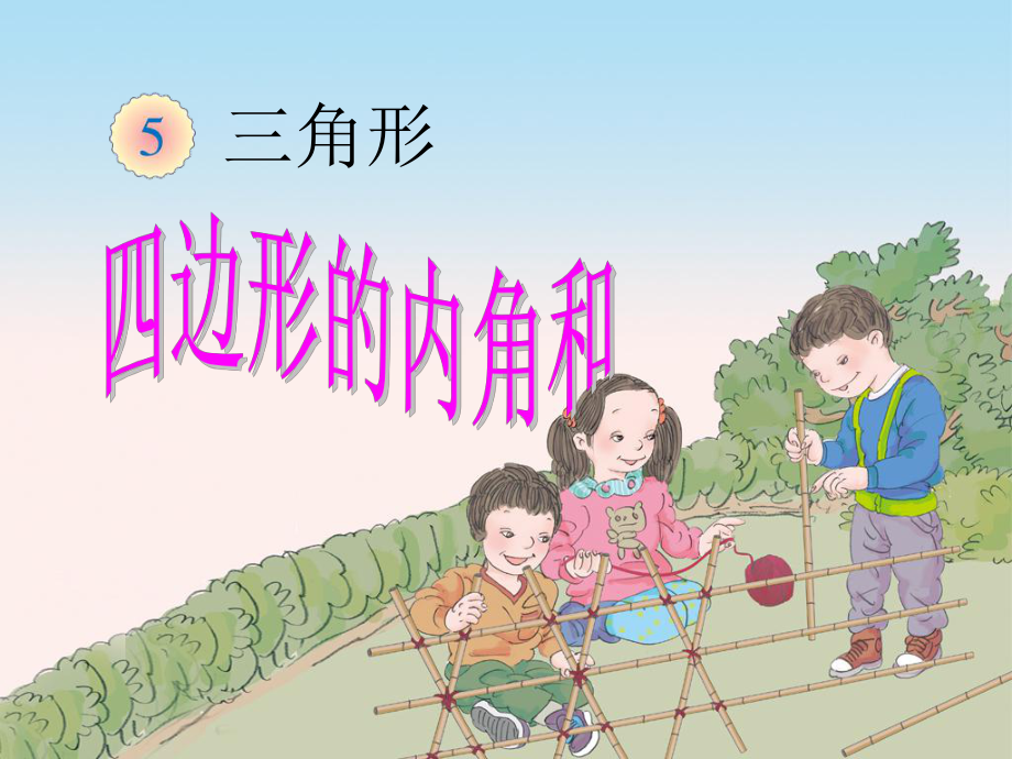 小学数学本小学四年级《四边形的内角和》PPT课件.pptx_第1页