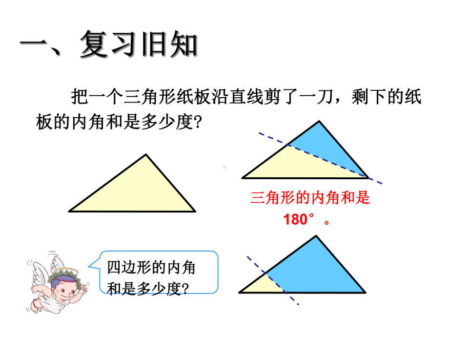 小学数学本小学四年级《四边形的内角和》PPT课件.pptx_第3页