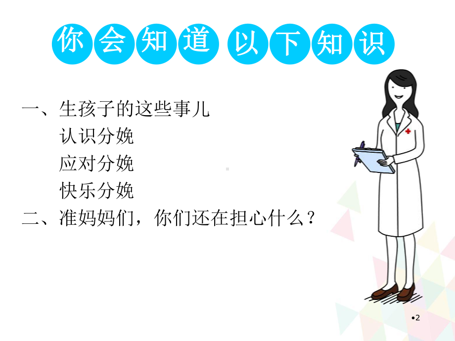 孕妇学校—轻松快乐分娩PPT学习课件.ppt_第2页