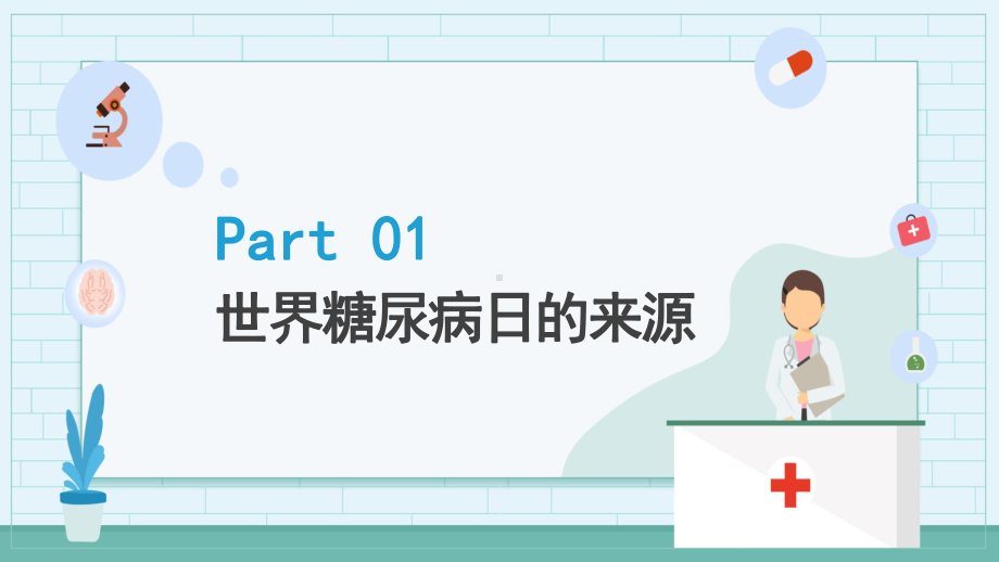 蓝色扁平化风格医疗关爱健康糖尿病日宣传汇报图文PPT教学课件.pptx_第3页