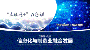 互联网+信息化与传统制造业融合创新发展讲课PPT课件.pptx