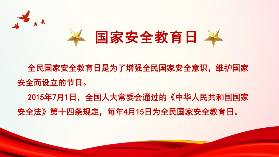 初中4月15日第七个国家安全教育日介绍班会学习课件.pptx_第2页