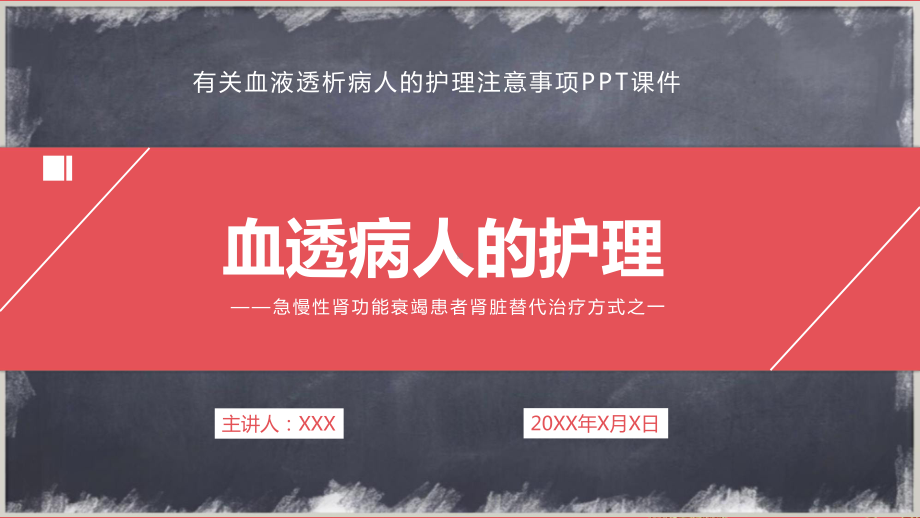 血液透析病人的护理医学类图文PPT教学课件.pptx_第1页