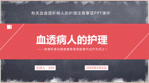 血液透析病人的护理医学类图文PPT教学课件.pptx