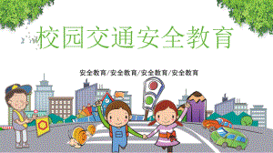 卡通小学生校园交通安全教育图文PPT教学课件.pptx