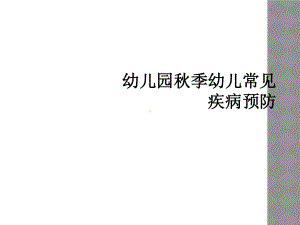 幼儿园秋季幼儿常见疾病预防课件.ppt