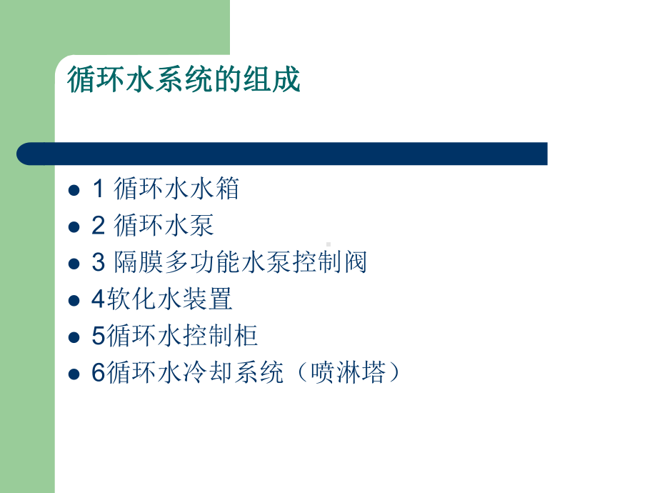 循环水系统课件.ppt_第2页