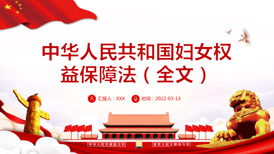 全文2022中华人民共和国妇女权益保障法解读PPT课件（培训学习ppt课件）.pptx_第1页