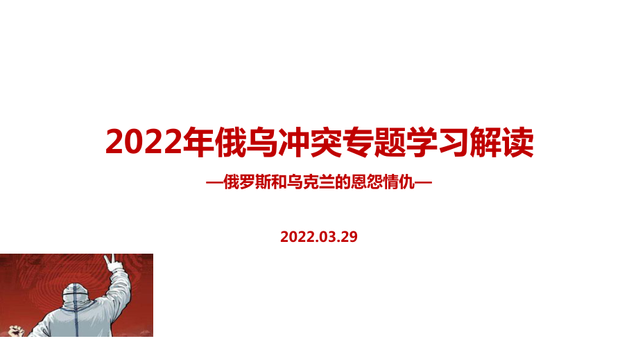 2022年俄乌冲突爆发始末PPT课件.pptx_第1页