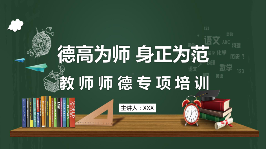 中小学幼儿教师师德师风专项培训讲课PPT课件.pptx_第1页