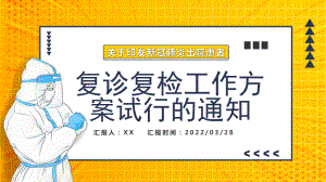 关于印发新冠肺炎出院患者复诊复检工作方案试行的通知PPT课件（带内容）.ppt