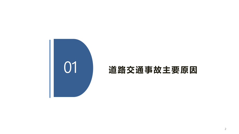 交通安全知识与安全驾驶行为培训课件.pptx_第3页