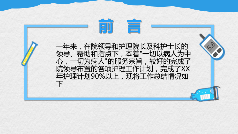 蓝色医疗护士长医生年终述职报告教育图文PPT教学课件.ppt_第2页