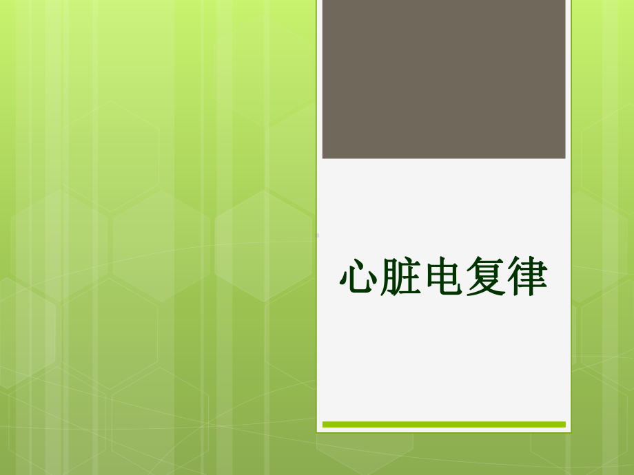 心内科小讲课PPT课件.ppt_第1页