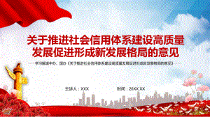 学习解读2022年《关于推进社会信用体系建设高质量发展促进形成新发展格局的意见》实用辅导PPT.pptx