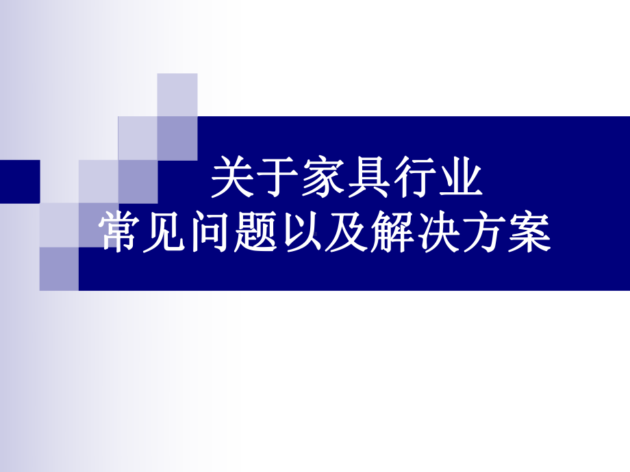 家具行业—常见问题以及解决的方案课件.pptx_第1页