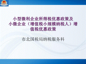 小型微利企业所得税优惠政策及小微企业增值税小规模纳税课件.ppt