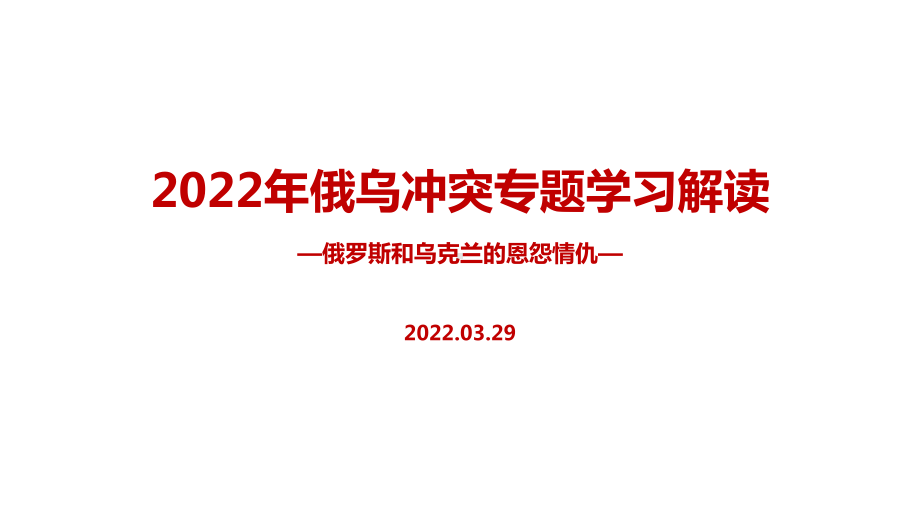 学习解读2022年俄乌冲突重点学习PPT.ppt_第1页