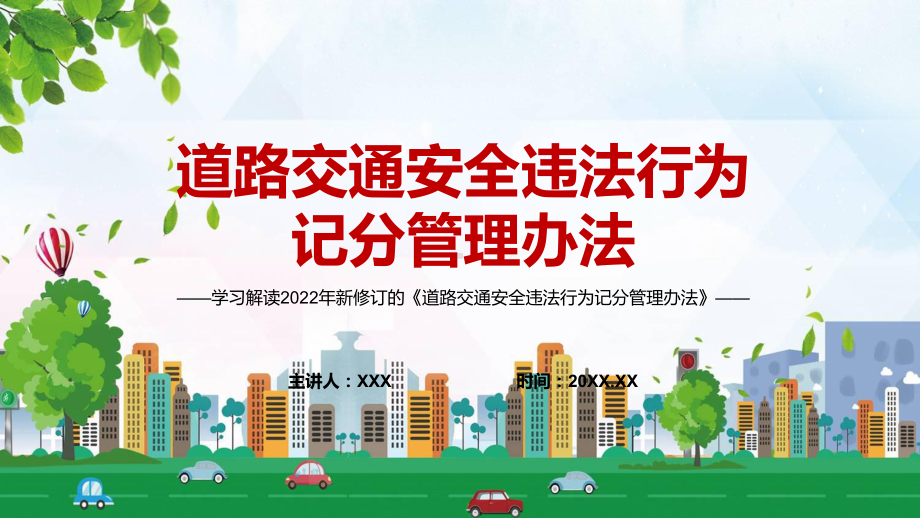 完整解读2022年新修订的《道路交通安全违法行为记分管理办法》辅导PPT.pptx_第1页