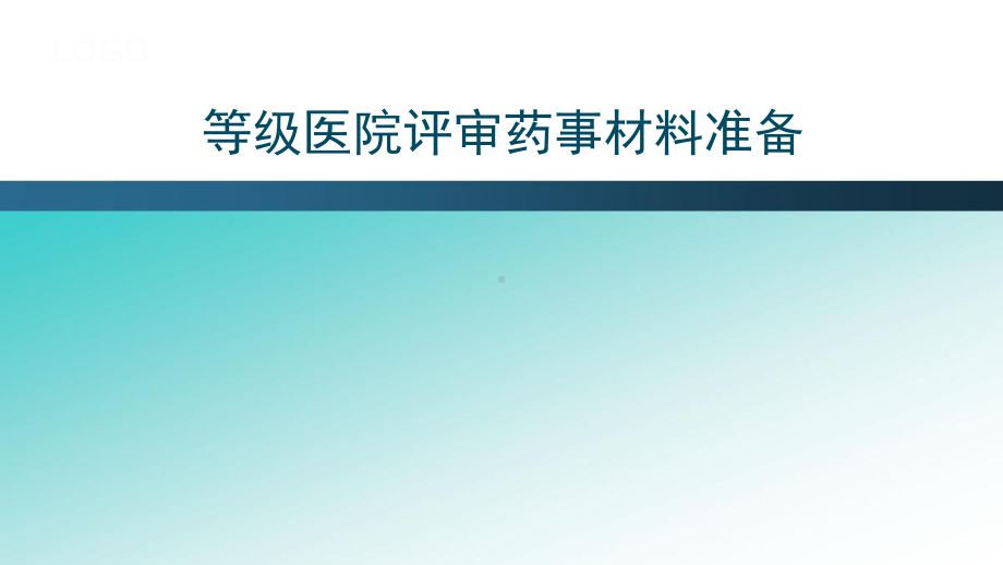 各等级医院评审药事材料准备课件.pptx_第1页