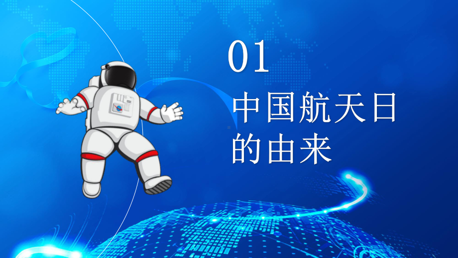 梦幻宇宙中国航天日图文PPT教学课件.pptx_第3页