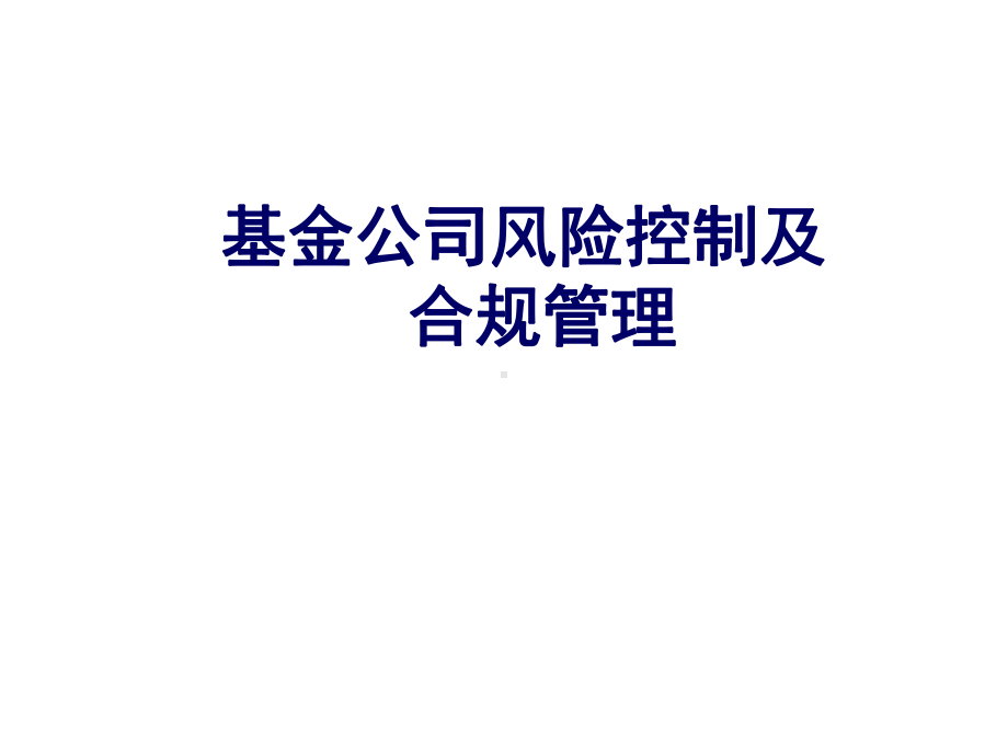 基金公司风险控制及合规管理课件.pptx_第1页