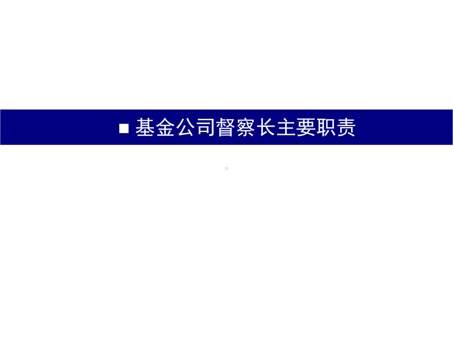 基金公司风险控制及合规管理课件.pptx_第3页