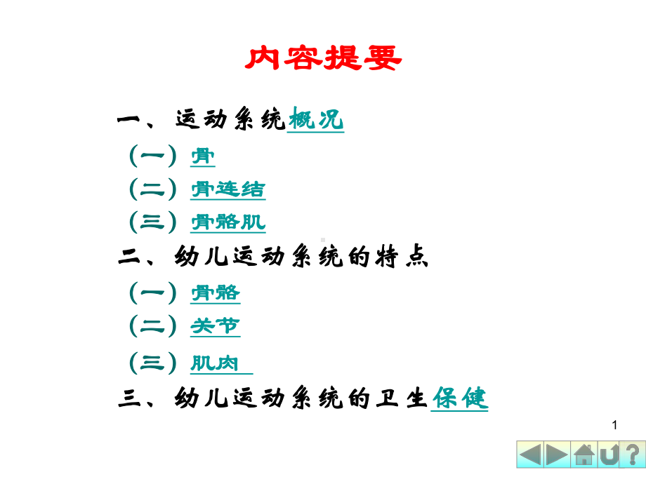 幼儿卫生学之运动系统课件.ppt_第1页