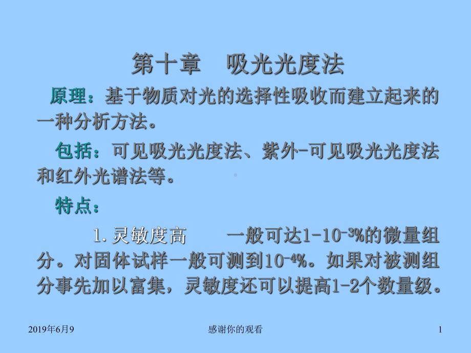 吸光光度法-原理：基于物质对光的选择性吸收而建立起来的一种分析方法课件.ppt_第1页