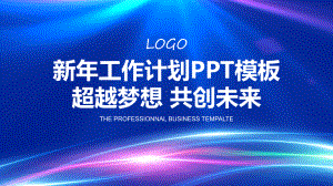 蓝色抽象科技感工作计划图文PPT教学课件.pptx