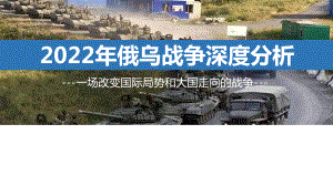 2022俄乌战争深度分析解读PPT.ppt