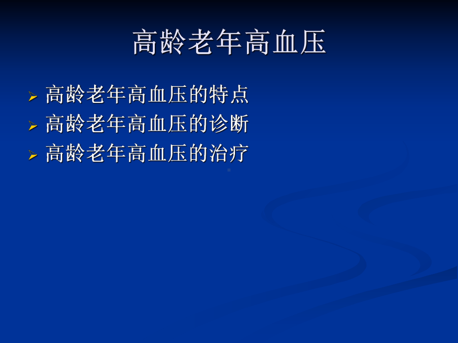 心血管内科常见疾病的诊治PPT课件.ppt_第2页