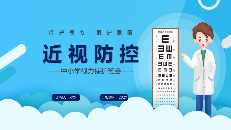 蓝色卡通儿童爱护眼镜保护视力预防近视主题班会教学课件PPT.pptx_第1页