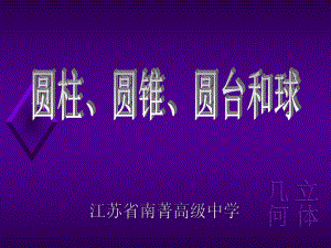 圆柱、圆锥、圆台和球ppt-苏教版课件.ppt