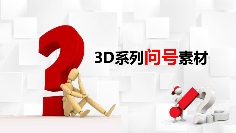 3D小人问号素材大全问号专用素材疑问图文PPT教学课件.pptx_第1页