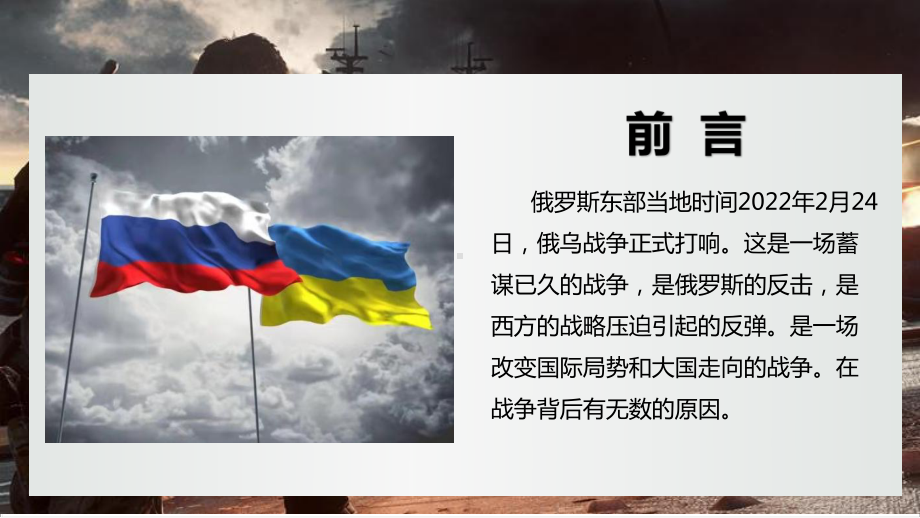 解读2022年俄乌战争冲突过程重点学习PPT.ppt_第3页