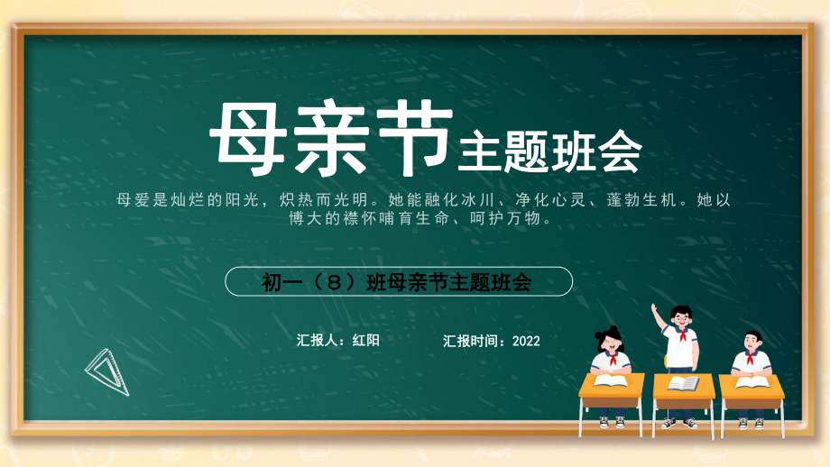 初一（８）班母亲节主题教育班会PPT课件带内容.pptx_第1页