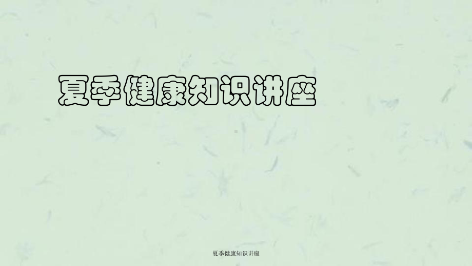 夏季健康知识讲座课件.ppt_第1页